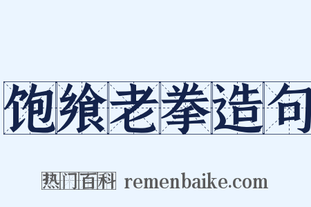 饱飨老拳造句是什么意思的图片